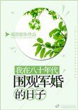 我在八十年代圍觀軍婚的日子