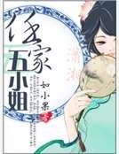任家五小姐