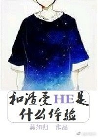 和渣受HE是什么体验/和贱受HE是什么体验