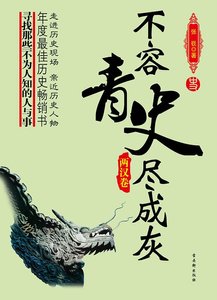 不容青史尽成灰