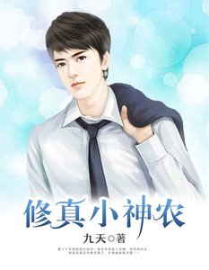 修真小神農