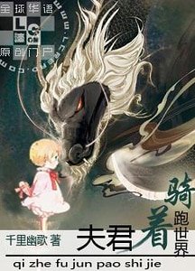 騎着夫君跑世界