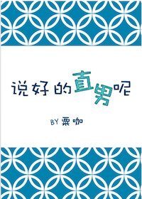 説好的直男呢?