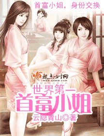 世界第一首富小姐