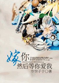 嫁你,然后等你爱我