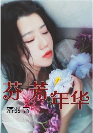 芬芳年華