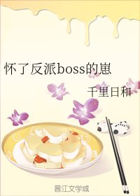懷了反派boss的崽