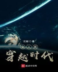 全人类穿越时代