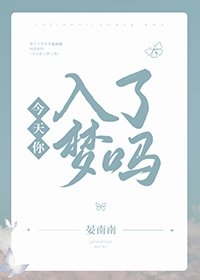 今天你入夢了嗎