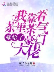 我靠着茶裏茶氣嫁給了豪門大佬
