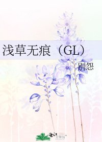 浅草无痕(GL)
