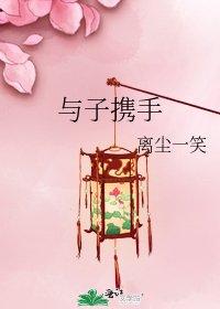 與子攜手