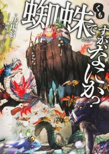轉生成蜘蛛又怎樣!