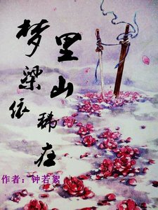 梦里梁山依稀在