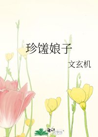 珍饈娘子