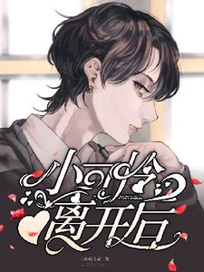 小可怜离开后总裁后悔了
