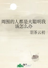周围的人都是大聪明我该怎么办