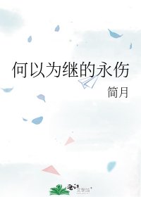 何以為繼的永傷