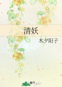 清妖