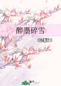 醉墨碎雪