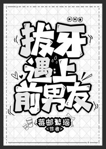 拔牙遇上前男友