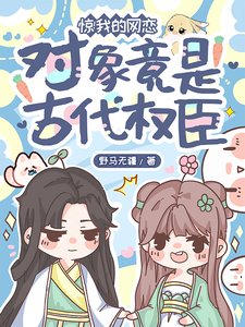 惊!我的网恋对象竟是古代权臣