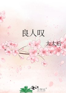 良人嘆