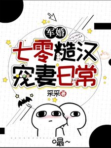 嫁給高冷軍官後,家屬院炸鍋了/軍婚:七零糙漢寵妻日常