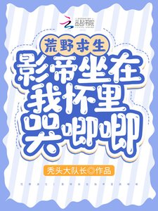 荒野求生:影帝坐在我怀里哭唧唧