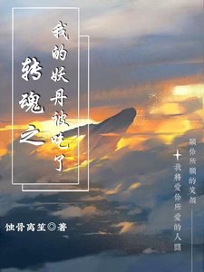 女魔头转魂后竟靠养鸡为生