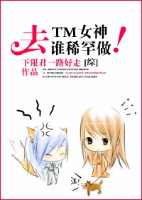 (综漫同人)去TM女神!谁稀罕谁做!