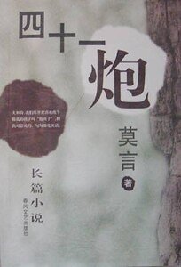 四十一炮