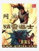 網遊之精靈道士