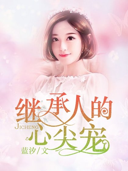繼承人的心尖寵