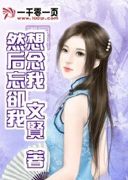 想念我然后忘却我