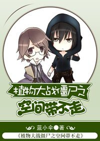 （BL-植物大战僵尸同人）植物大战僵尸之空间带不走