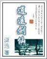 逍遥剑仙