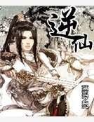 逆仙