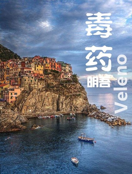 毒Veleno药