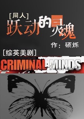 （綜英美劇同人）[綜英美劇]躍動的靈魂