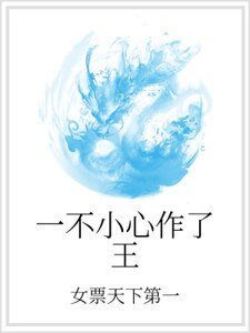 一不小心作了王