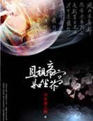 且视帝宫如尘芥