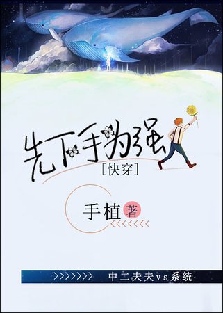 先下手為強[快穿]
