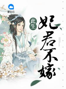 此生妃君不嫁