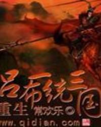 重生呂布一統三國