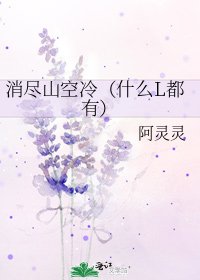 消盡山空冷（什麼L都有）