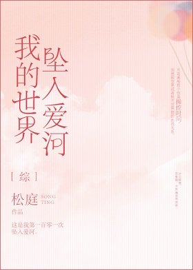 （综漫同人）我的世界坠入爱河[综]