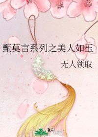 甄莫言系列之美人如玉
