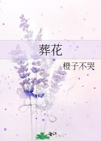 葬花