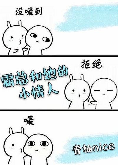 霸總和她的小情人